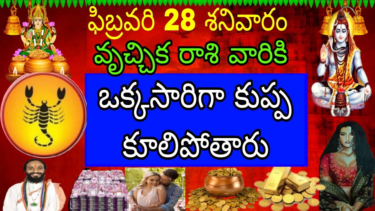 ఫిబ్రవరి 28 శనివారం వృచ్చిక రాశి వారికి ఒక్కసారిగా కుప్పకూలి పోతారు