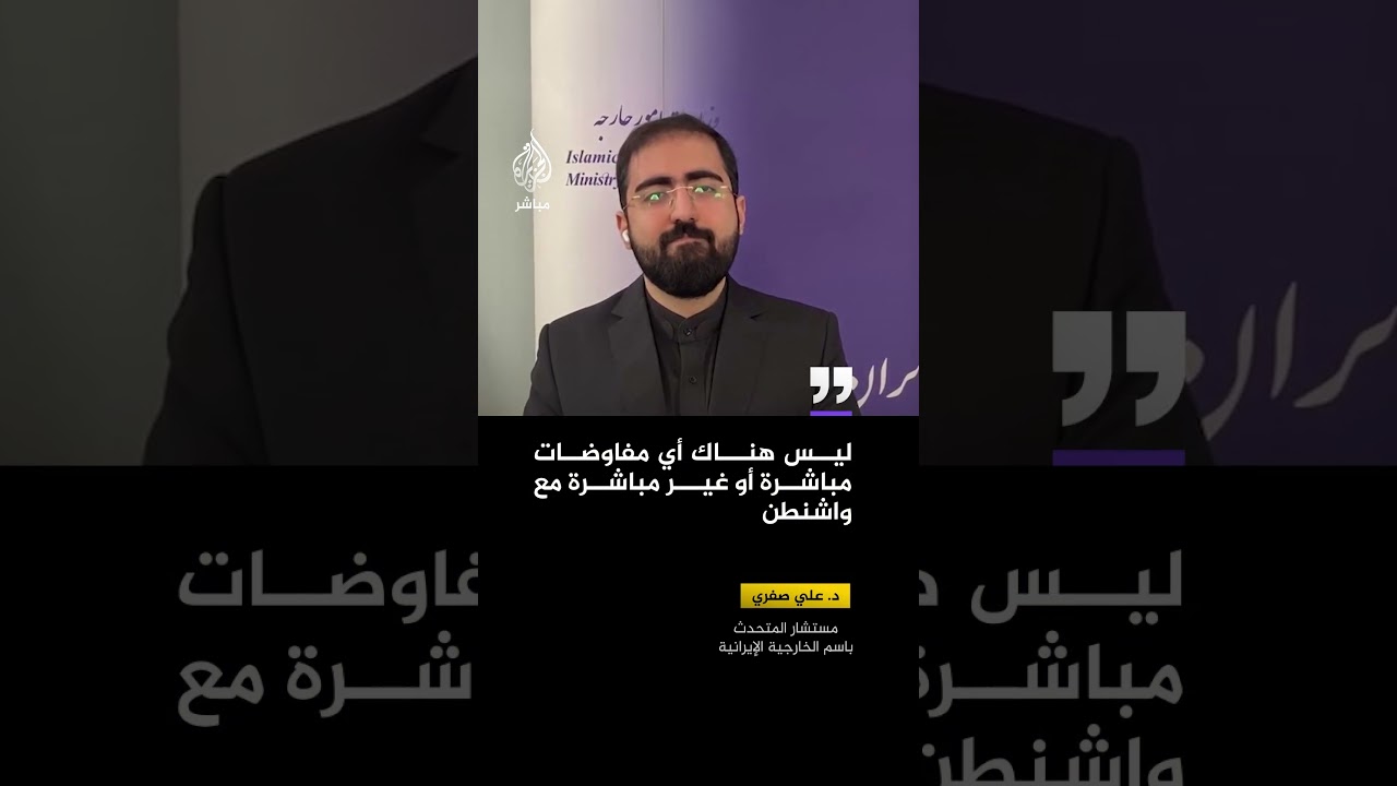 مستشار المتحدث باسم الخارجية الإيرانية: ليس هناك أي مفاوضات مباشرة أو غير مباشرة مع واشنطن