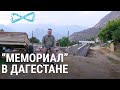 "Моих сыновей никто не вернет". Правозащита в Дагестане | ПЕРЕКРЁСТОК