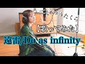 #33 遠雷/Do as infinity【歌ってみた】明日クラゲに刺されたの【うたくら】