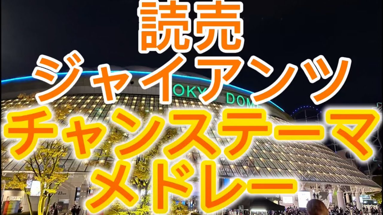 読売ジャイアンツ　チャンステーマ等メドレー