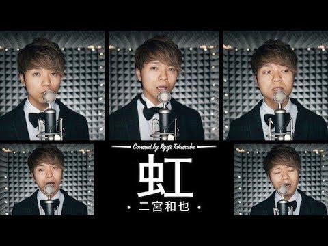 【#二宮和也死ぬ気で幸せになれ】"虹" 二宮和也 を全力アカペラ。結婚おめでとう。Kazunari Ninomiya from Arashi "Niji"
