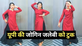 यूपी की जोगिन जलेबी को टूक | Dance Video | U.P ki Jogin | Lokesh Kumar & Kapil Mastana | DJ Rasiya