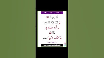 سورة التوبة - سورة 09 - اية 104