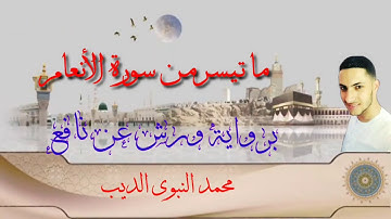 ما تيسر من سورة الأنعام بروايه ورش عن نافع روعه