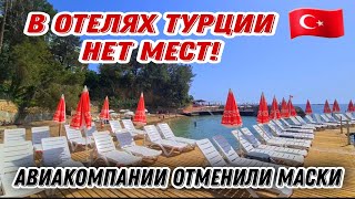 Турецкие отели переполнены туристами из Ирана Германии Болгарии Россия продлила ограничения полётов
