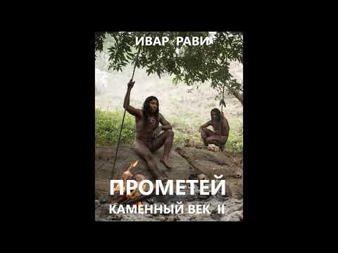 Ивар рави читать прогрессор. Прометей каменный век ивар рави. прометей прогрессор ивар рави. прометей каменного века. ивар рави прометей каменный век картинки.
