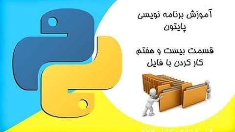 آموزش برنامه نویسی پایتون 27 - کار کردن با فایل ها