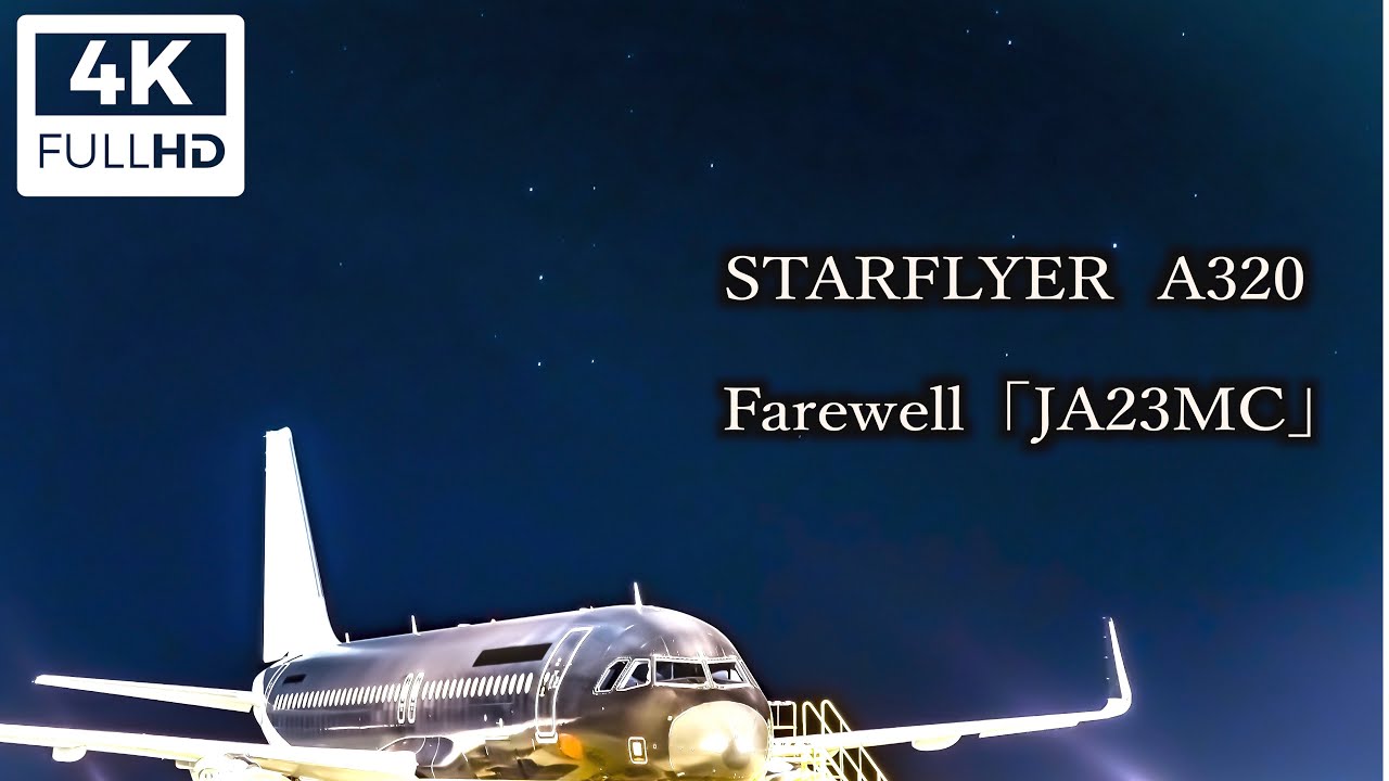[4K] スターフライヤー  A320  「JA23MC」退役 ラストフライトから離日まで / SFJ 