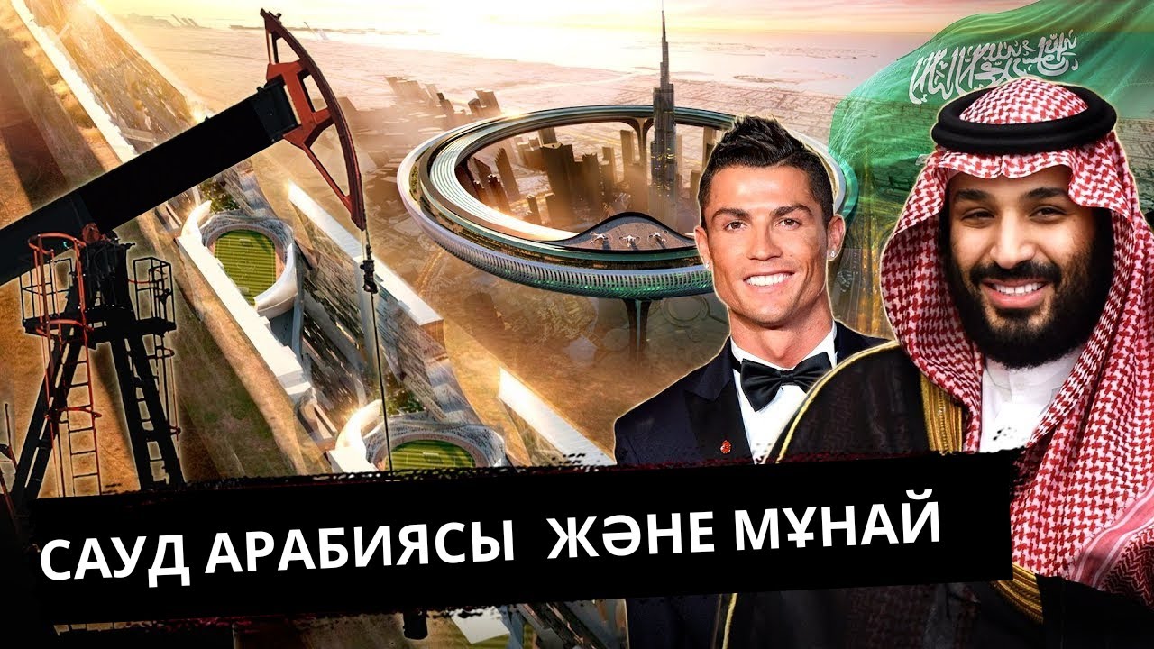 САУД АРАБИЯСЫНЫҢ ТУРИСТЕРГЕ АРНАЛҒАН ЕССІЗ ЖОБАЛАРЫ | НЕГЕ АРАБ ЕЛДЕРІНДЕ МҰНАЙ СОНША КӨП ?