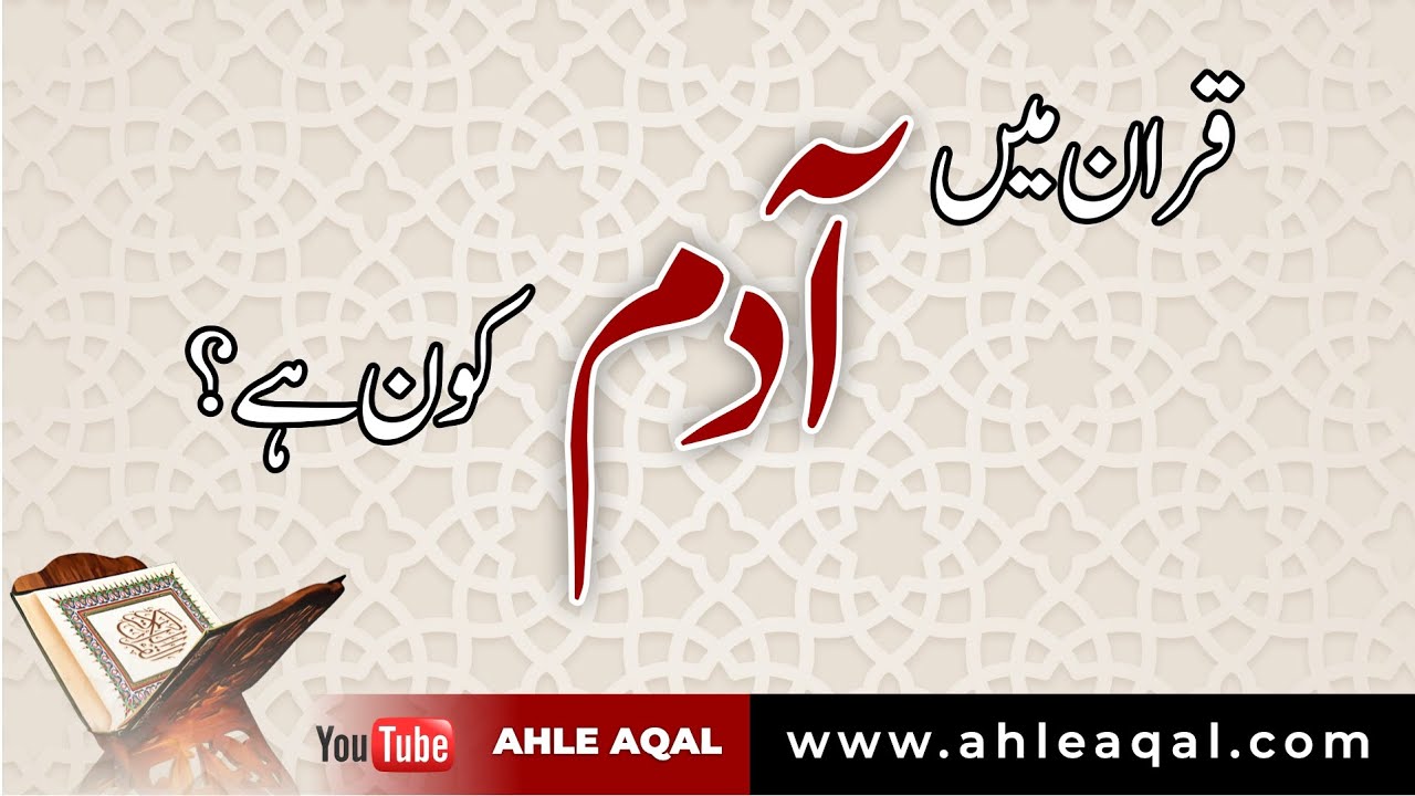 Who is Adam of Quran | قران کا آدم کون ہے؟ | In Urdu