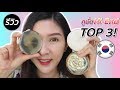 [KBeauty] รีวิวคูชั่นตัวท๊อป ไฮเอนด์ 3 แบรนด์เกาหลี ยี่ห้อไหนดีสุด | Beauty By Orangina