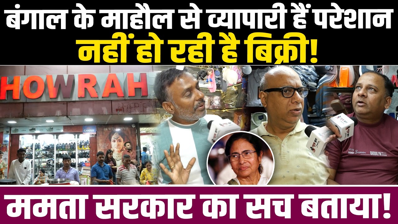 बंगाल के माहौल से व्यापारी हैं परेशान, नहीं हो रही है बिक्री, ममता सरकार का सच बताया! #NewsHaat
