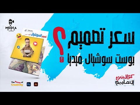 سعر تصميم بوست سوشيال ميديا