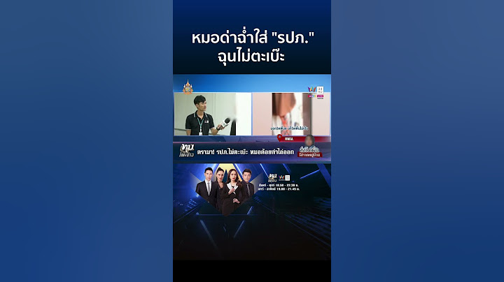 แฉหมอด่าฉ่ำใส่ "รปภ." ฉุนไม่ตะเบ๊ะ สั่งวิดพื้นไล่ออกจากหมู่บ้าน | ทุบโต๊ะข่าว
