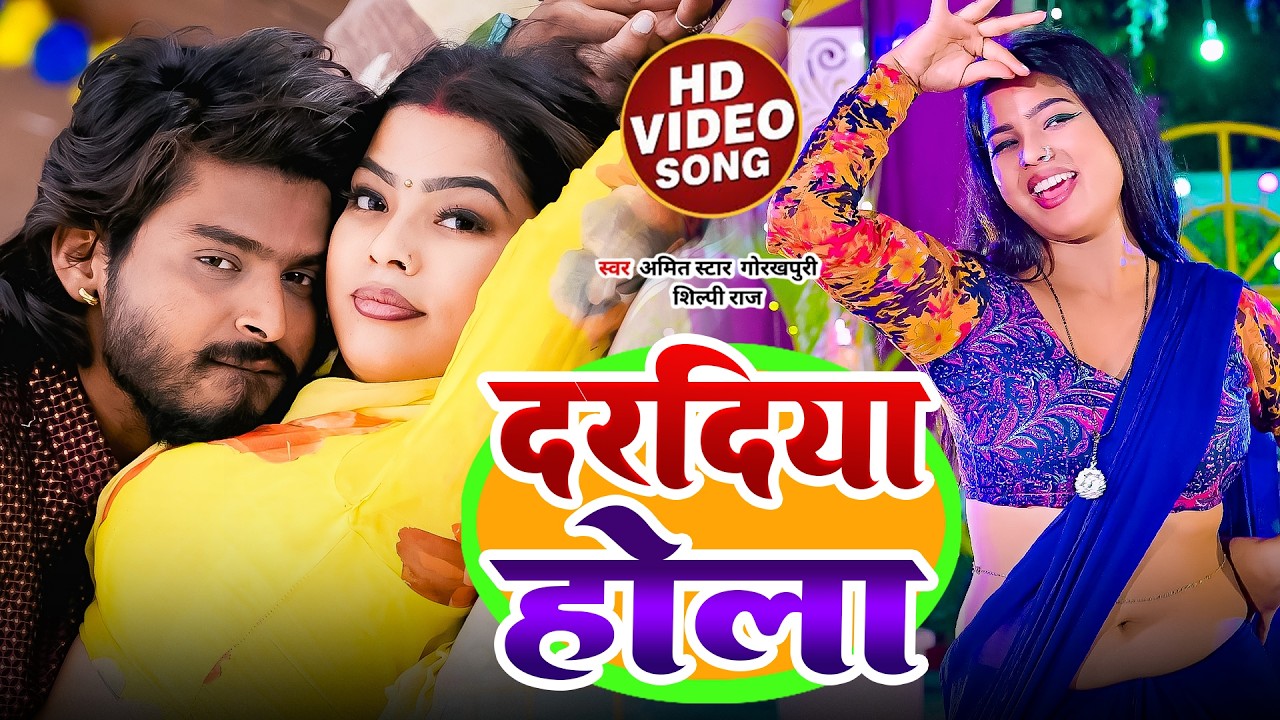 #VIDEO | #Shilpi Raj | कइसे बढ़ गईल कमर के नमर | #Amit Star Gorakhpuri | New Bhojpuri Song 2026