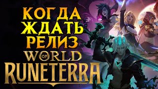 картинка: Что происходит World of Runeterra MMORPG от Riot Games