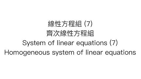 [DSE M2] 線性方程組 (7) - 齊次線性方程組 System of linear equations (7) - homogeneous system of linear equations