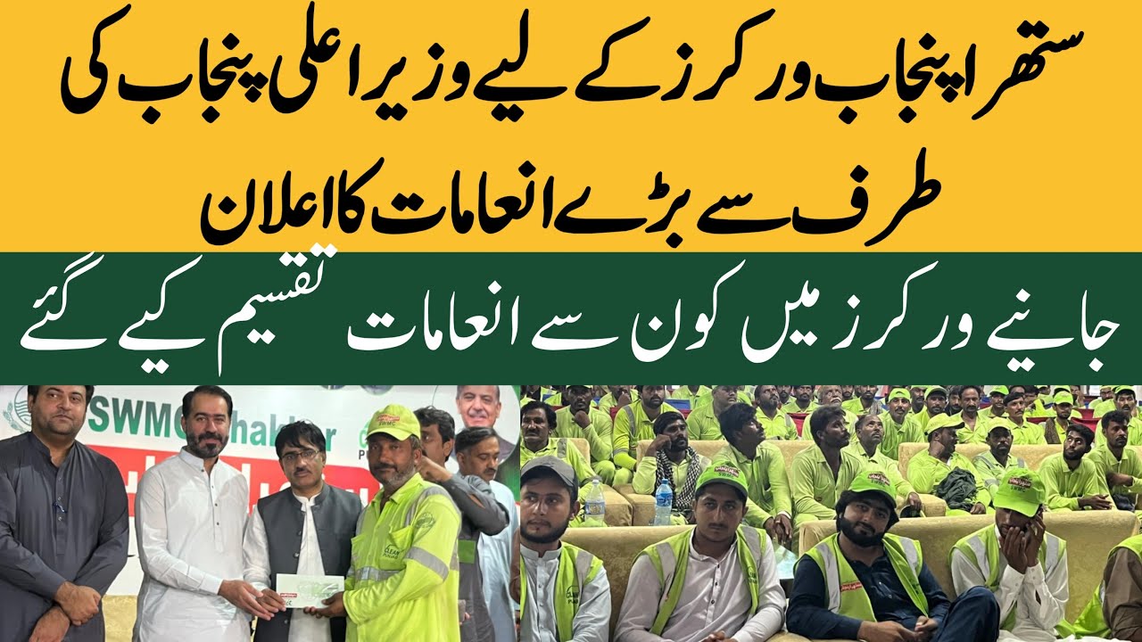 Punjab CM Maryam Nawaz Awards Sanitation Workers in Bhakkar | Eid Event by Waste Management