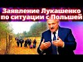 Заявление Лукашенко по ситуации на границе с Польшей