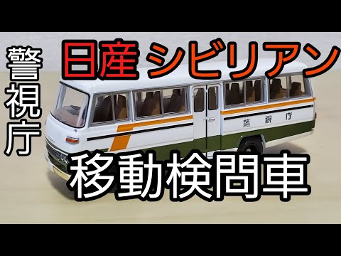 【TLVN】ニッサン シビリアン 移動検問車 LV-N52b 警視庁バス 新品】 TLV-NEO LV-N52b ニッサン シビリアン 移動検問車 - メルカリ