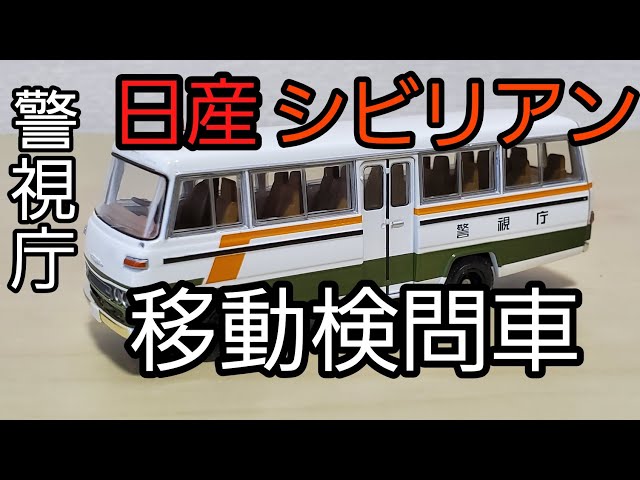 トミカリミテッドヴィンテージネオ LV-N52b ニッサン シビリアン移動検問車 Amazon | トミカリミテッドヴィンテージ TLV-N52b シビリアン 移動検問