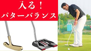 新常識！パターバランスはヘッドを軽くすればボコボコ入る！？マジお試しあれ