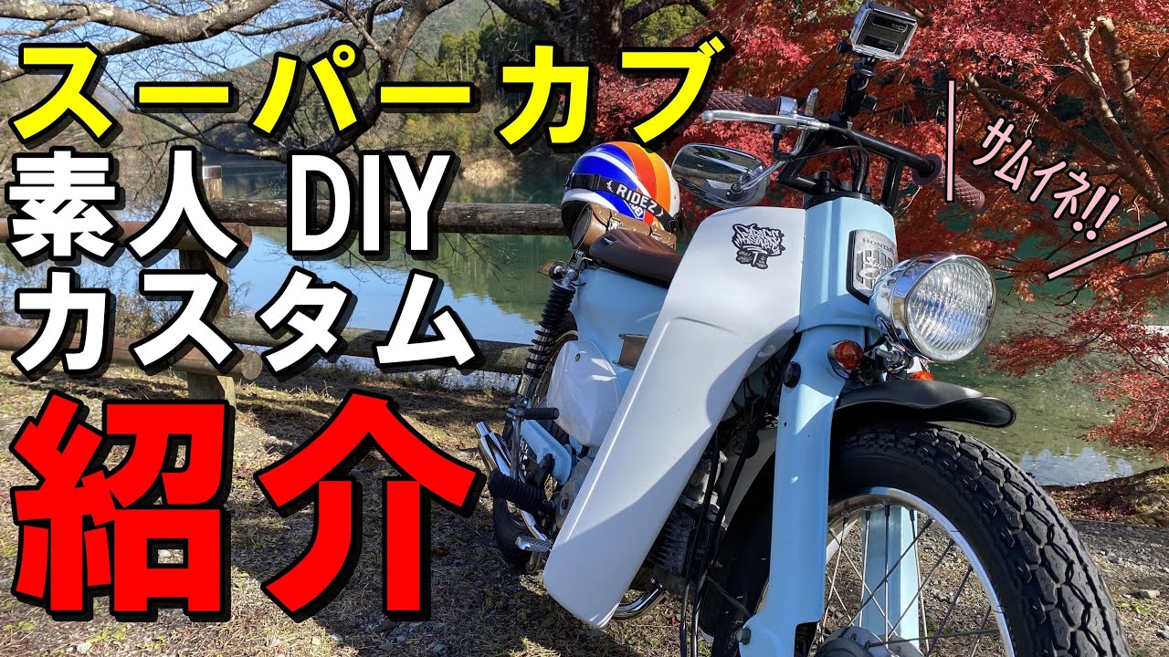 スーパーカブ素人カスタム only one customized👌 #bikelife #supercub #4mini #スーパーカブ