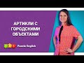 Все про артикли. Часть 4 || Puzzle English