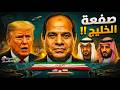 فضيحة هدنة إيران هل طلب الخليج استبعاد مصر من مفاوضات حرب إيران كواليس صادمة