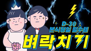 [ENG SUB]나의 완벽한 결혼준비 | 본식편 | 미리 체크하면 좋을 예식 필수 띵템 다섯 가지는?