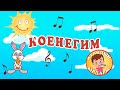 Атайдын ырлары 🎤 | Коенегим 🎵 | Кыргызча мультфильм | Ырлар