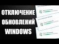 Как Отключить Обновление WINDOWS 10 НАВСЕГДА