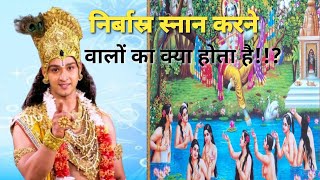 निर्वस्त्र स्नान करने वालों के साथ क्या होता है!nirvastra nahane se ! FunMindFact