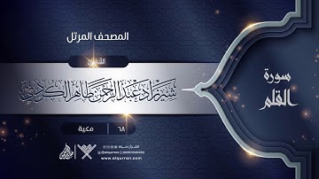 سورة القلم {{68}} القارئ شيرزاد عبد الرحمن طاهر الكردي