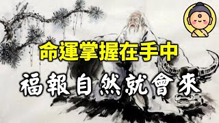 開悟你的人生！「命運掌握在手中」做好自己之時，福報自然就會來！ | 今日佛學