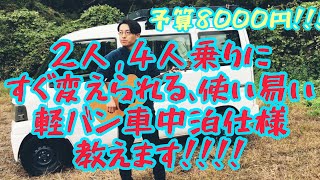 【軽バンDIY】低予算で二人・四人乗りにできて、アウトドア・車中泊にバンバン使える軽バンのベッドキットとカーテンを紹介します。