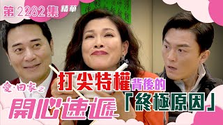 愛回家之開心速遞｜打尖特權背後的「終極原因」(繁／簡字幕)｜林淑敏｜楊明｜第2282集劇集精華｜TVB港劇精華