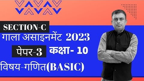 Gala assignment 2023 | Hindi medium | Basic Maths | Section C | Paper 3  solution