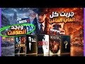 جربت كل العاب المافيا اللي نزلت في التاريخ 