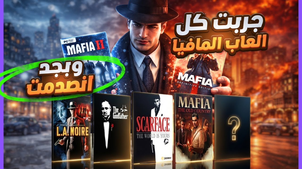 جربت كل العاب المافيا اللي نزلت في التاريخ !