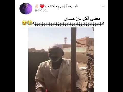 معنى أكل التبن صحيح يوتيوب