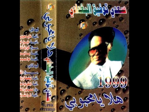 Saadi Tawfik Al Baghdadi Hla Ya Mahboubi سعدي توفيق البغدادي هلا يا محبوبي