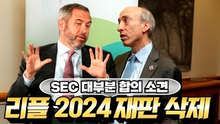 리플 비트코인 이더리움 - 2024년 리플 재판 돌연 삭제