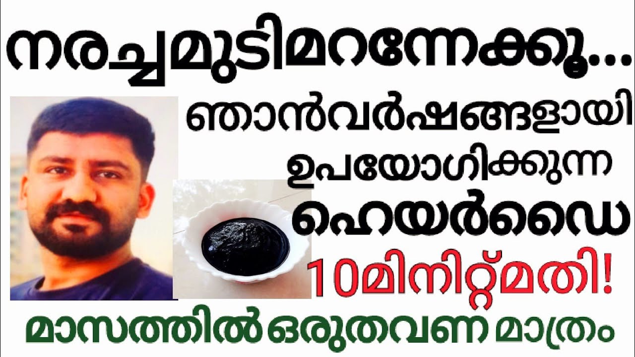 നരച്ചമുടികറുപ്പിക്കാൻഈനാച്ചുറൽഡൈമതി, മാസത്തിൽഒരുതവണമാത്രം/Natural hair dye/best gray hair remedy