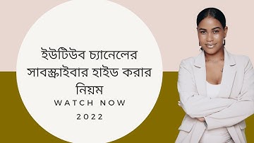 How to hide your subscribers on YouTube 2022|ইউটিউব চ্যানেলের সাবস্ক্রাইবার হাইড করার নিয়ম2022