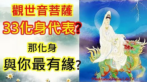 【南无观世音菩萨】观世音菩萨 33化身是什么? 那观世音菩萨 化身与你最有缘? 观音三十三相, 南无观世音菩萨, Do you know 33 Avalokiteśvara,  Guanyin? - 天天要闻