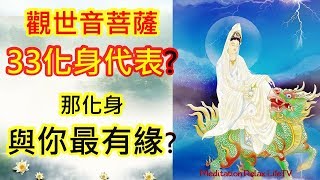 【南無觀世音菩薩】觀世音菩薩33化身是什麼? 那觀世音菩薩 ... 