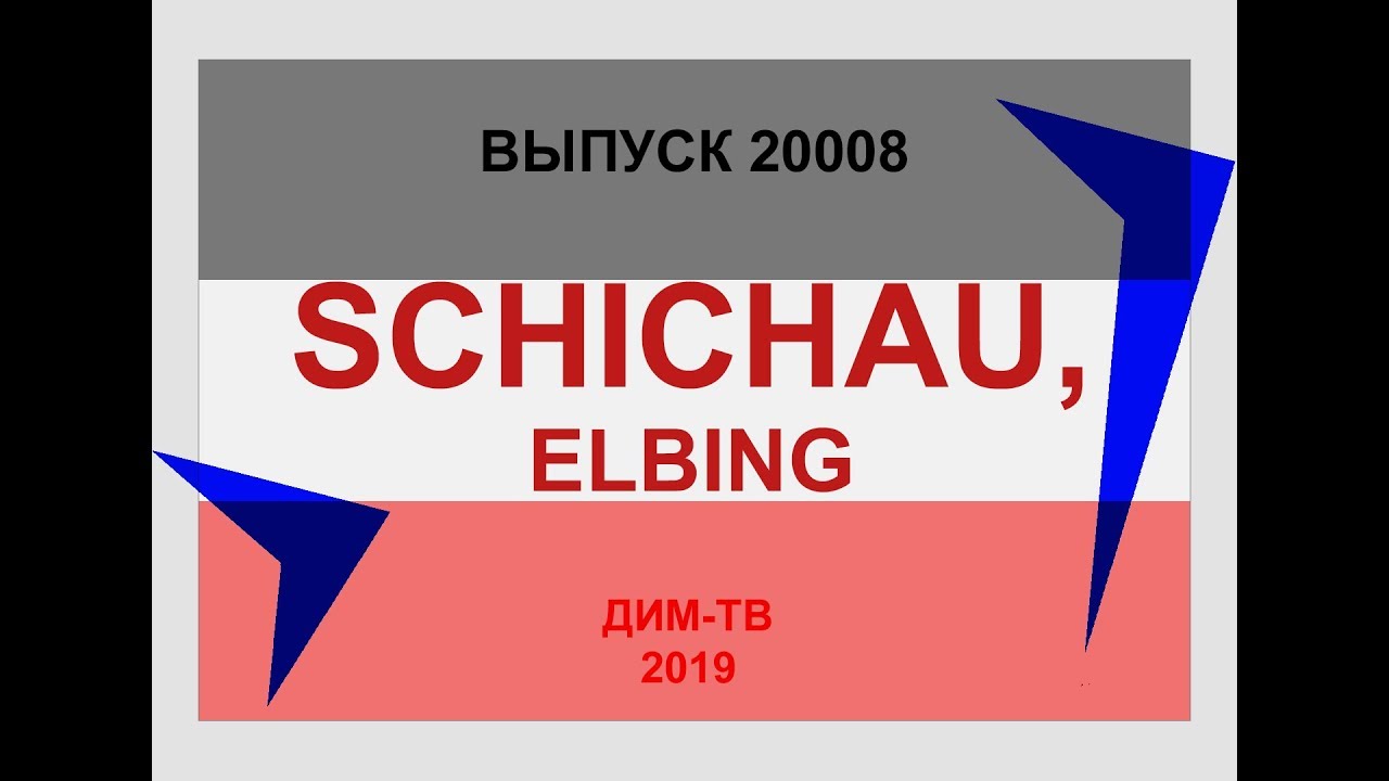 2008/2. SCHICHAU. Военное кораблестроение 1858-1921 (Naval shipbuilding) Дима Димов ДИМ-ТВ NOT JANES