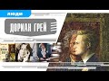 ДОРИАН ГРЕЙ. Аудиокнига. Время События Люди!